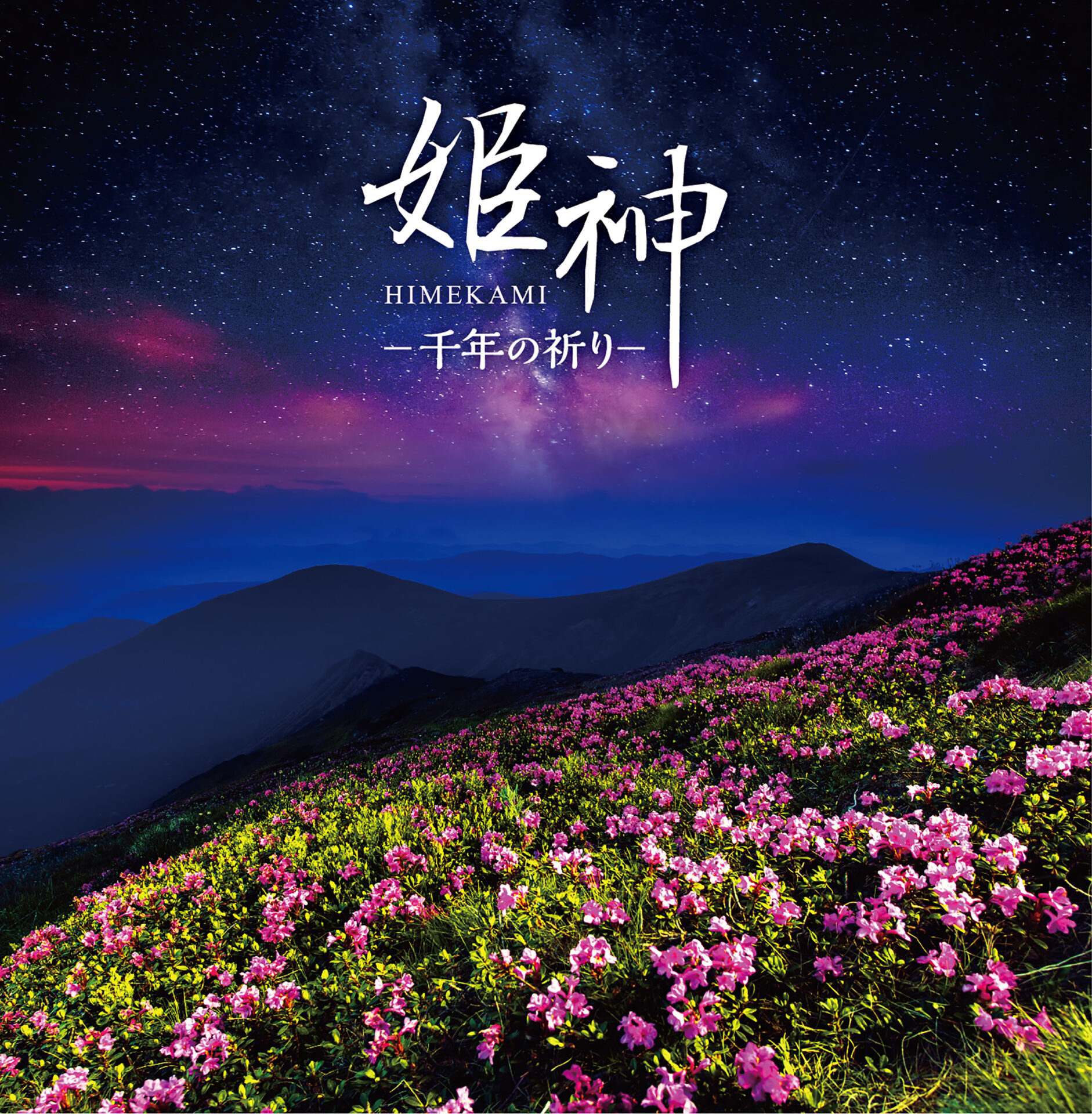 決定盤 姫神－千年の祈り