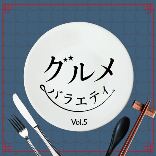 グルメバラエティ Vol.5 グルメバラエティ Vol.5