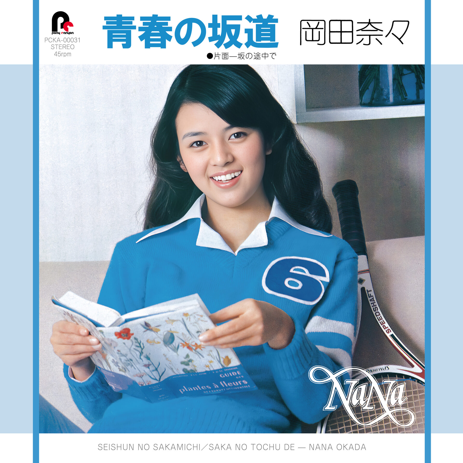 青春の坂道/坂の途中で(7インチシングルレコード)