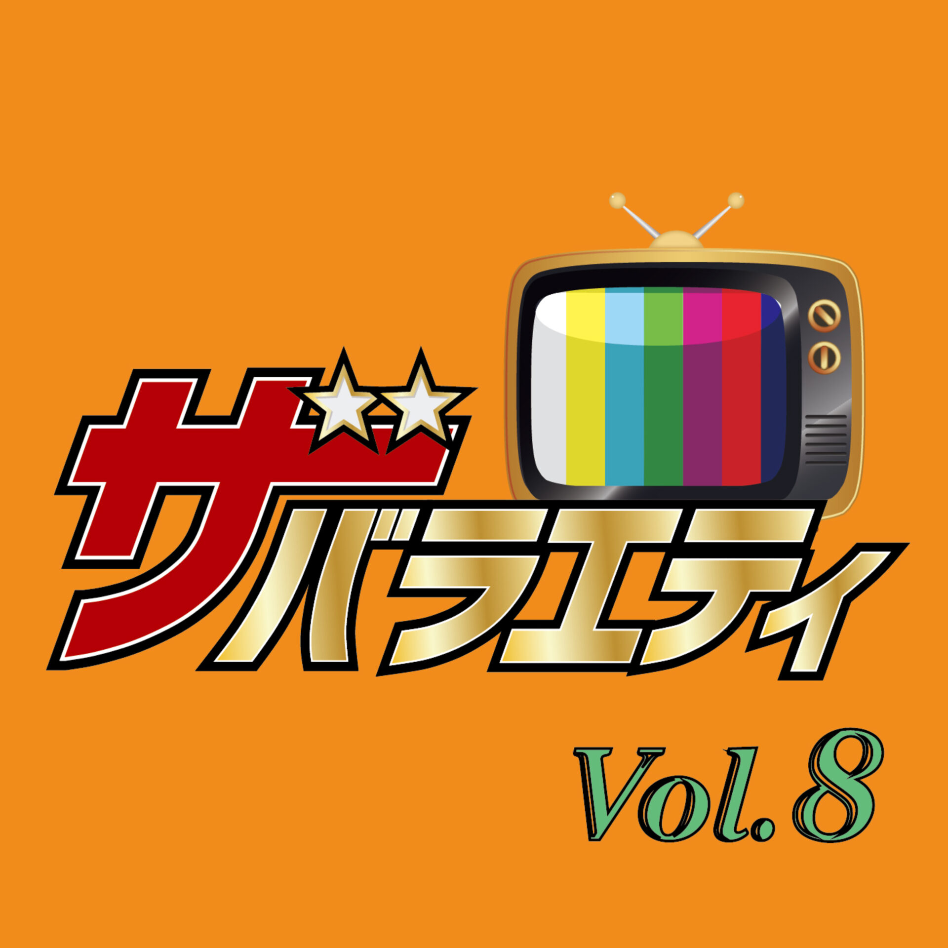 ザ・バラエティ Vol.8