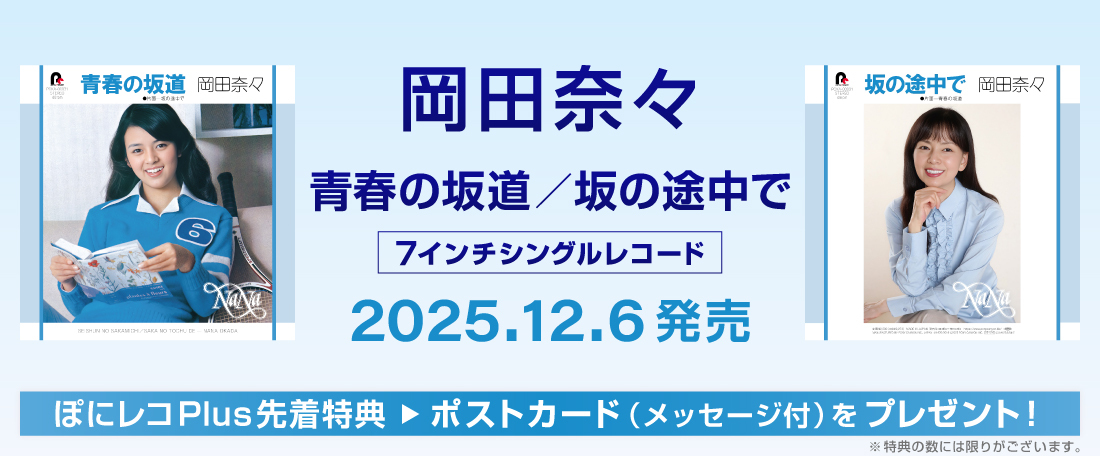 12/6 岡田奈々 7インチシングルレコード