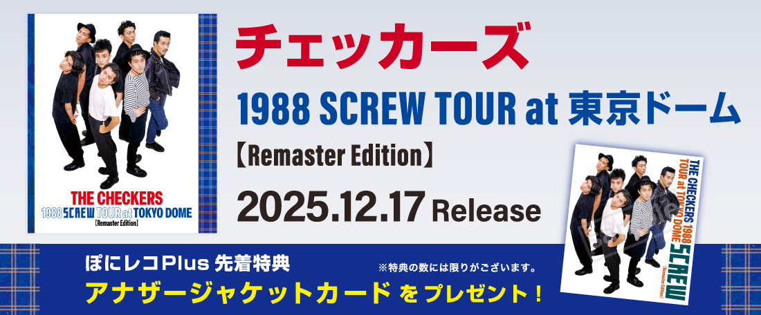 12/17 チェッカーズ 1988 SCREW TOUR at 東京ドーム【Remaster Edition】