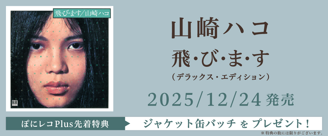 12/24 山崎ハコ