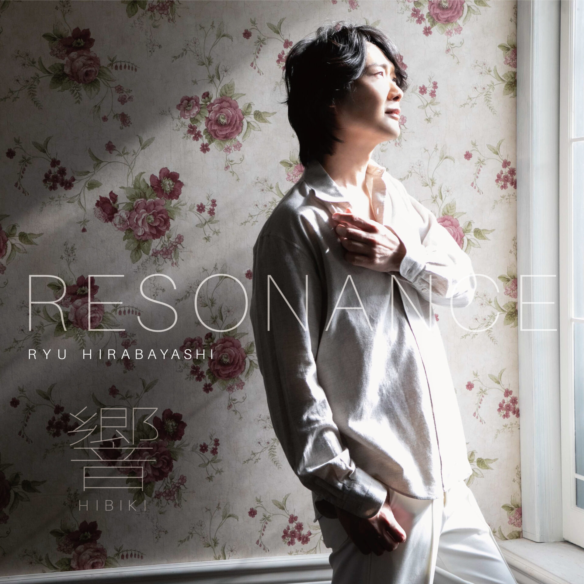 響 (resonance)