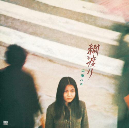 綱渡り (デラックス・エディション) 綱渡り (デラックス・エディション)