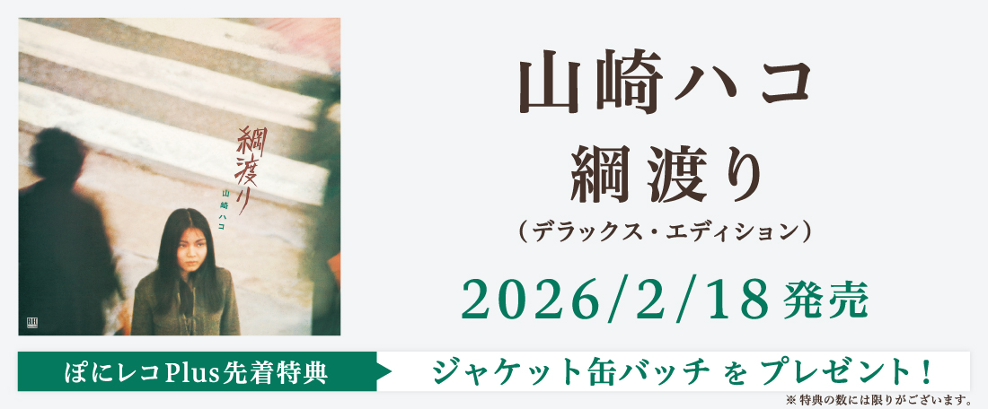 2/18発売「綱渡り (デラックス・エディション)　/　山崎ハコ」