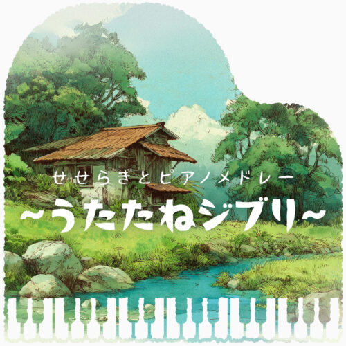 せせらぎとピアノメドレー ~うたたねジブリ~ せせらぎとピアノメドレー ~うたたねジブリ~