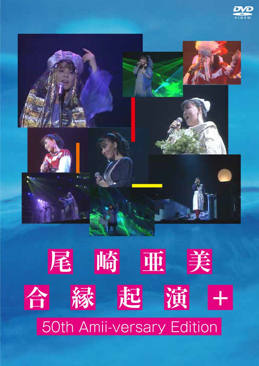 尾崎亜美 合縁起演+ 50th Amii-versary Edition
