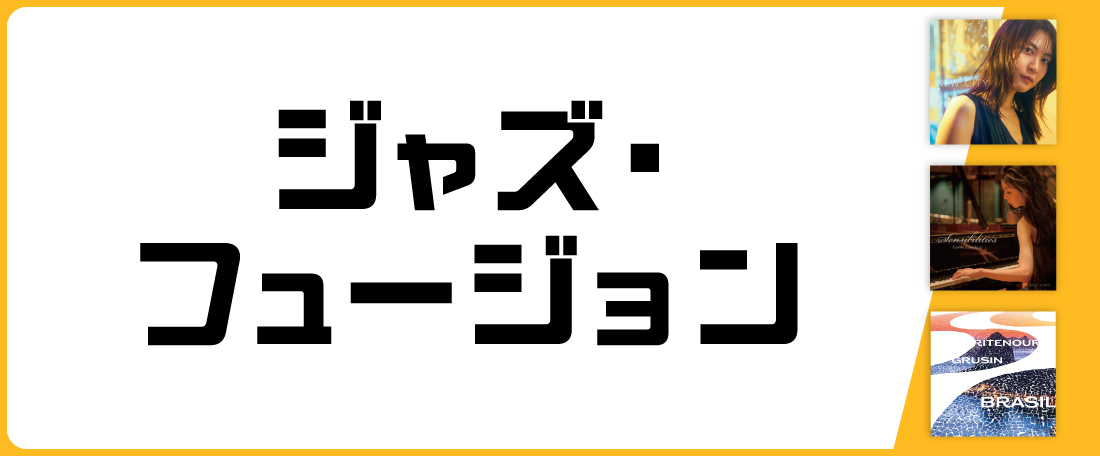 ジャズ・フュージョン
