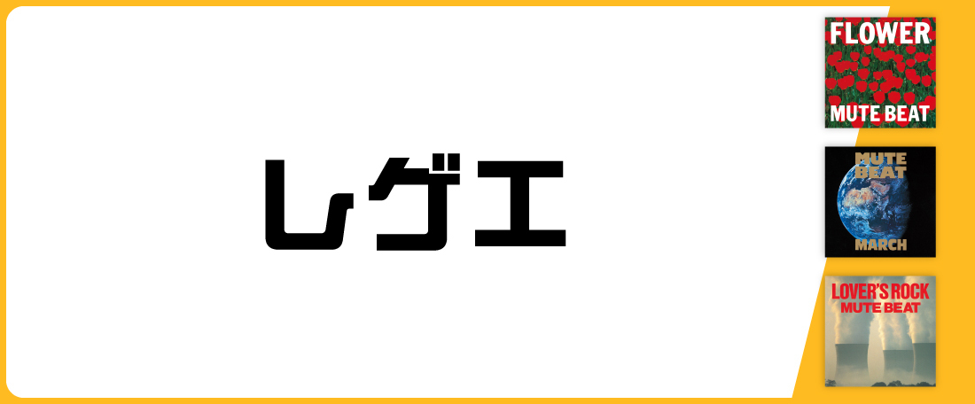 レゲエ