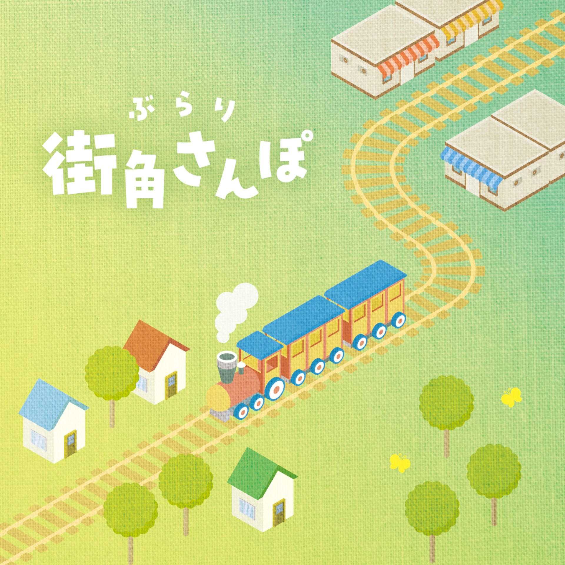 ぶらり街角さんぽ