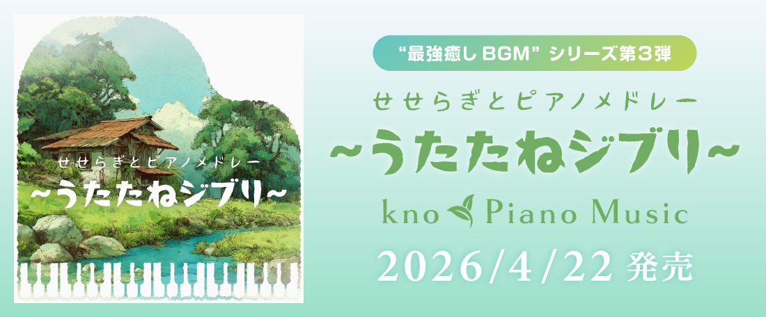 “最強癒しBGM”シリーズ第３弾 せせらぎとピアノメドレー～うたたねジブリ～