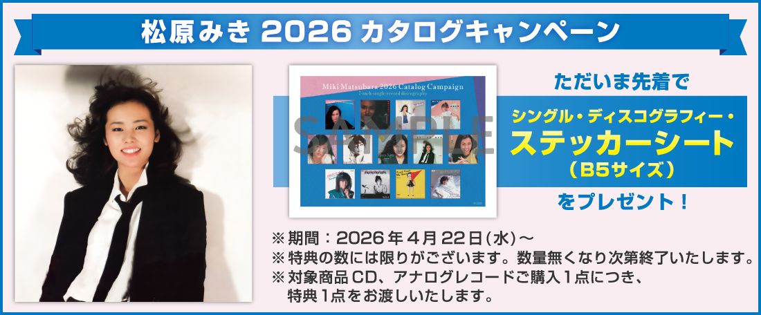 松原みき2026カタログキャンペーン