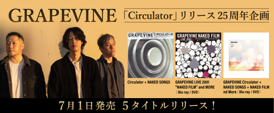 GRAPEVINE『Circulator』とライブ作品『NAKED SONGS』『NAKID FILM』がアップデートされリビジット・ツアー前に再リリース決定！