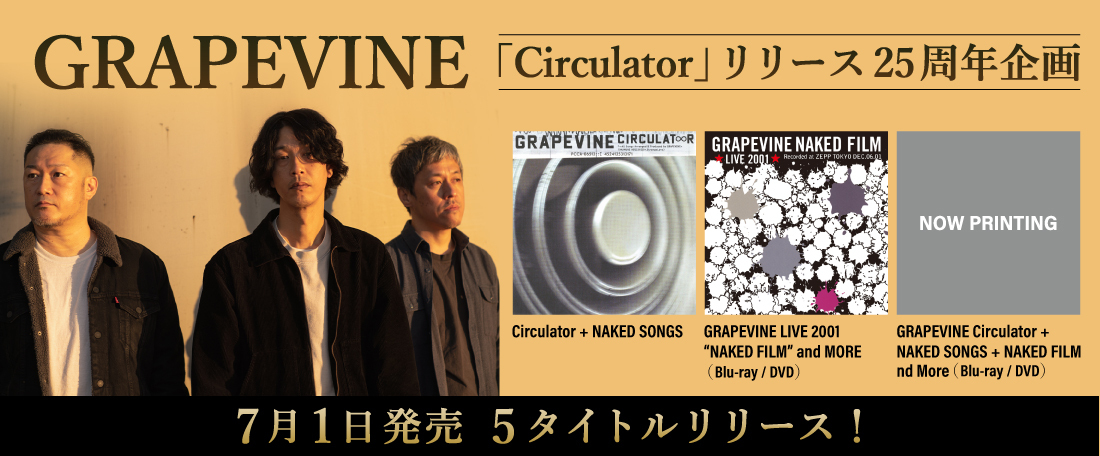 GRAPEVINE『Circulator』とライブ作品『NAKED SONGS』『NAKID FILM』がアップデートされリビジット・ツアー前に再リリース決定！