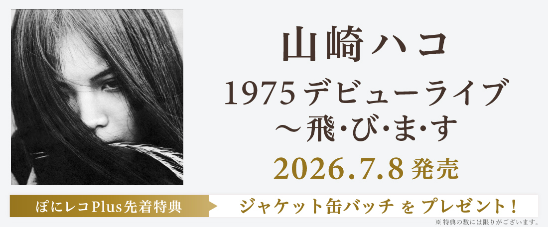 7/8 1975 デビューライブ ～飛・び・ま・す/山崎ハコ