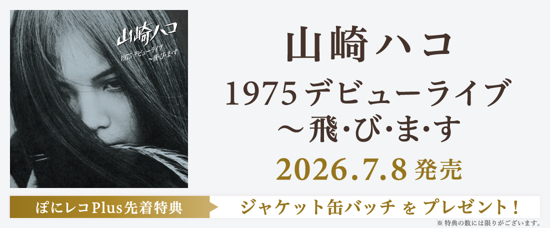 7/8 1975 デビューライブ ～飛・び・ま・す/山崎ハコ