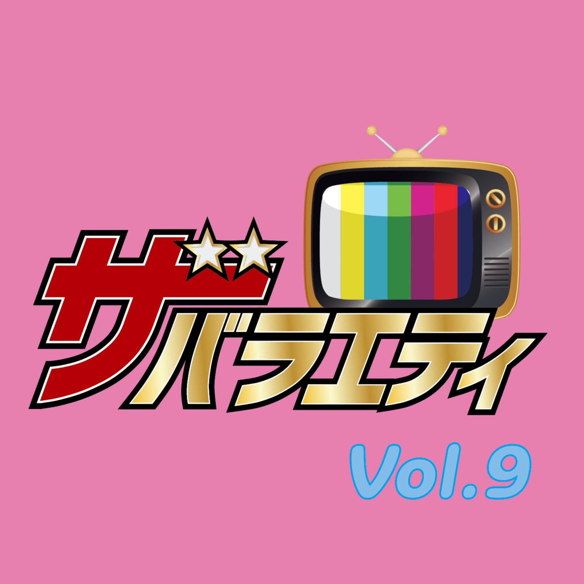 ザ・バラエティ Vol.9