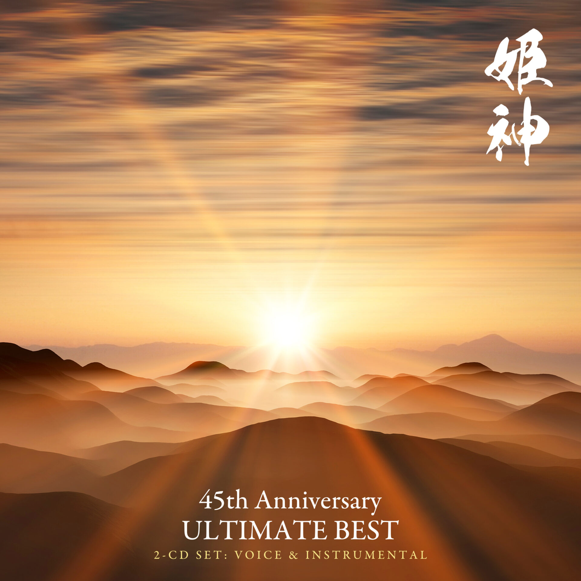 姫神 45th Anniversary ULTIMATE BEST