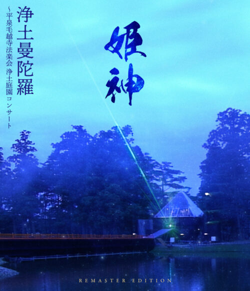浄土曼陀羅～平泉毛越寺法楽会 浄土庭園コンサート【Remaster Edition】