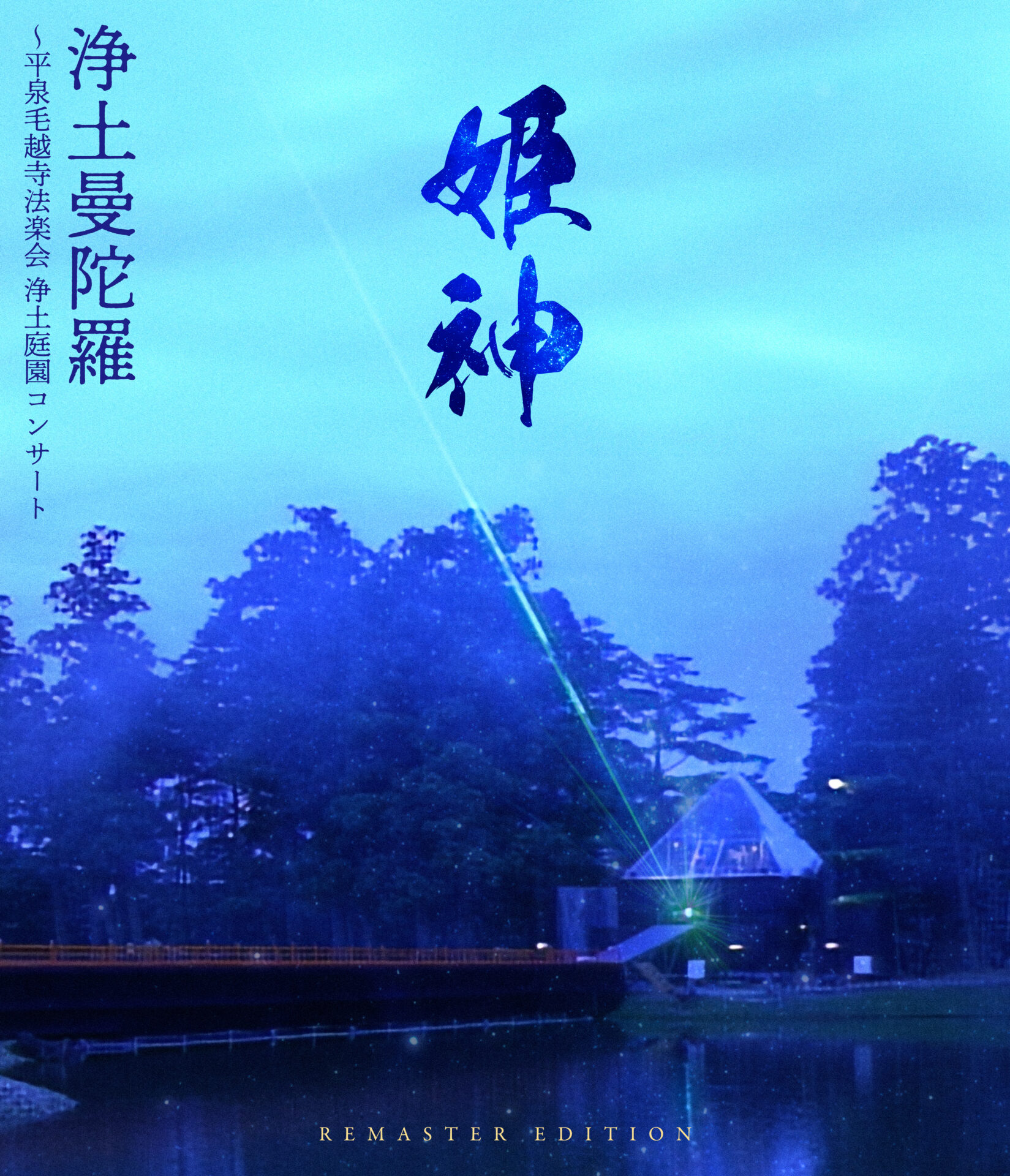 浄土曼陀羅~平泉毛越寺法楽会 浄土庭園コンサート【Remaster Edition】