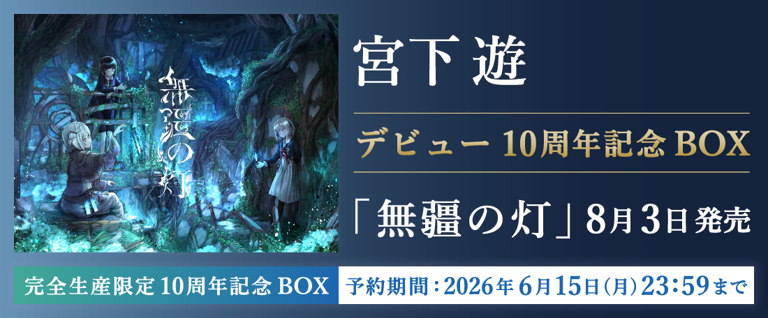 8/3 宮下遊