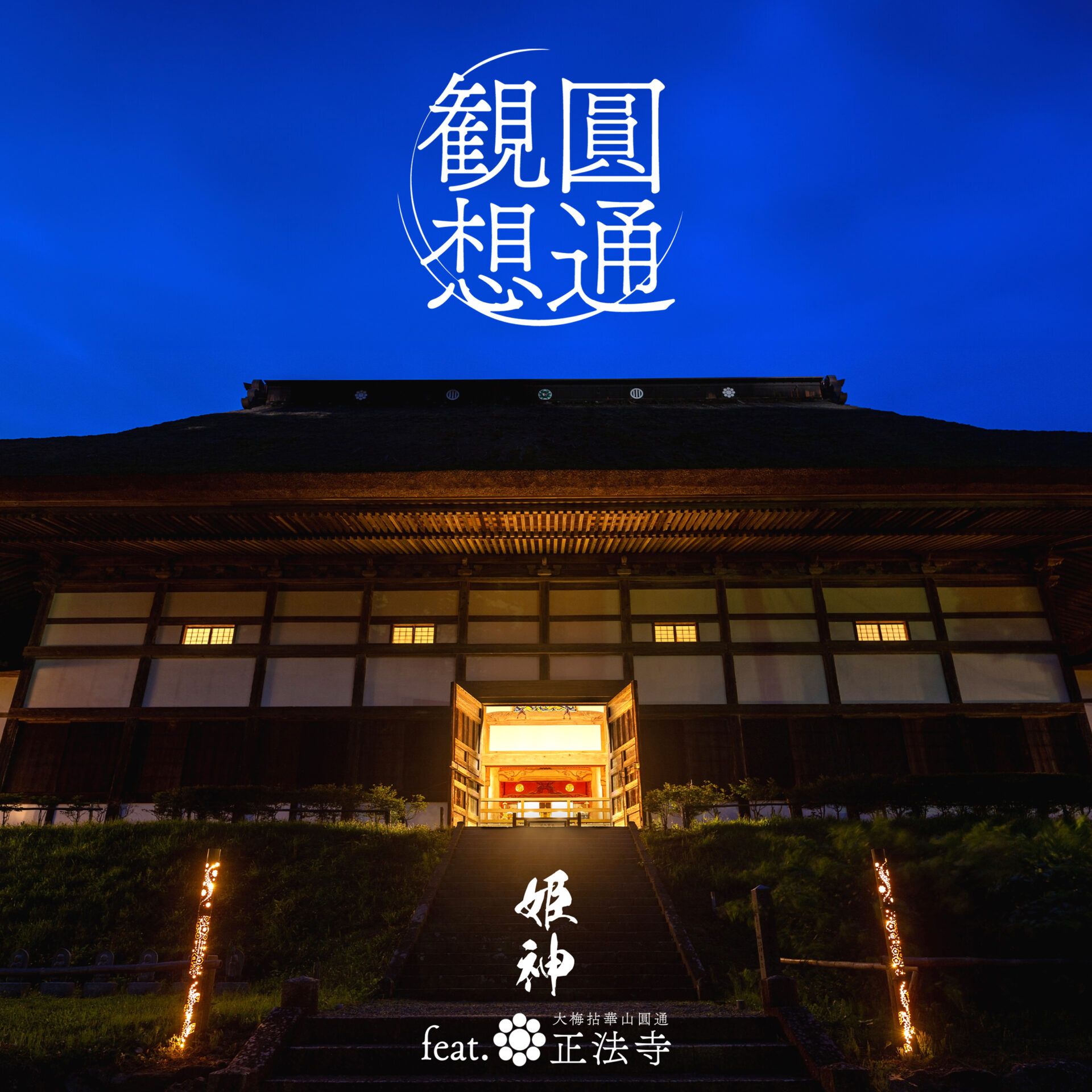 圓通観想
