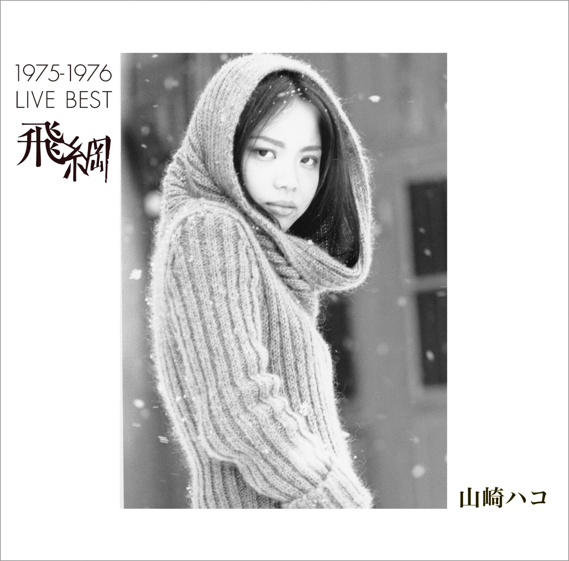 1975-1976 LIVE BEST「飛綱」