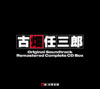 古畑任三郎 オリジナルサウンドトラック リマスターコンプリートCD BOX