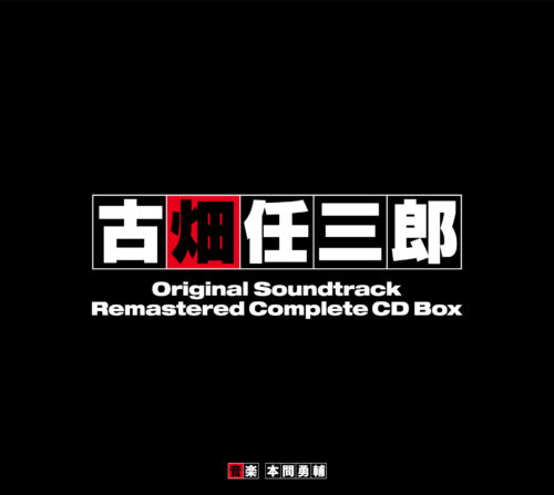 古畑任三郎 オリジナルサウンドトラック リマスターコンプリートCD BOX 古畑任三郎 オリジナルサウンドトラック リマスターコンプリートCD BOX