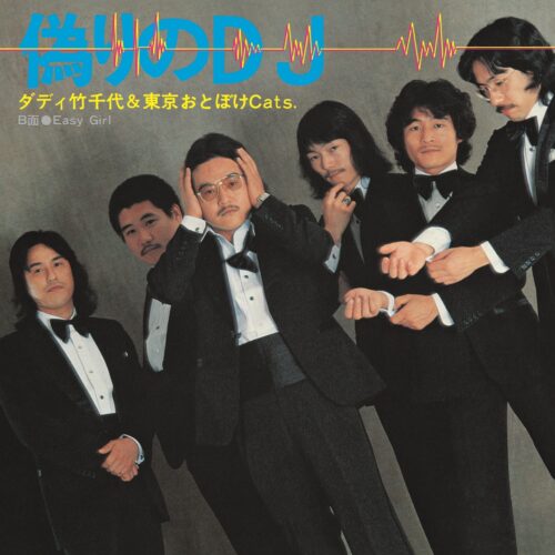 偽りのDJ 偽りのDJ