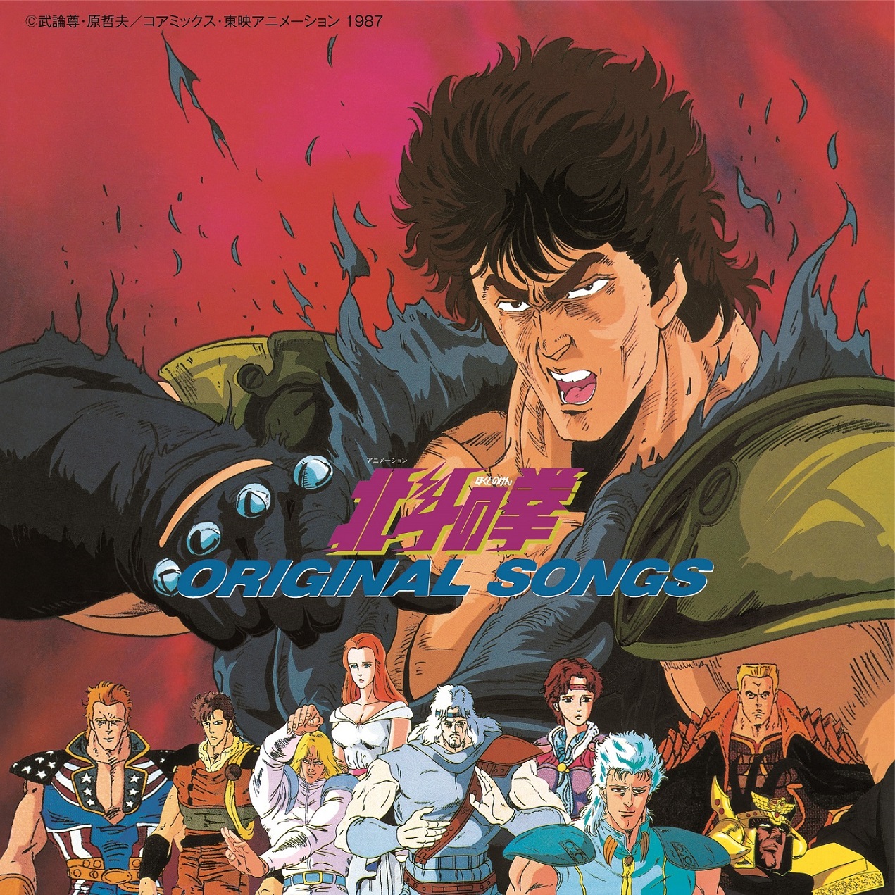北斗の拳 ORIGINAL SONGS