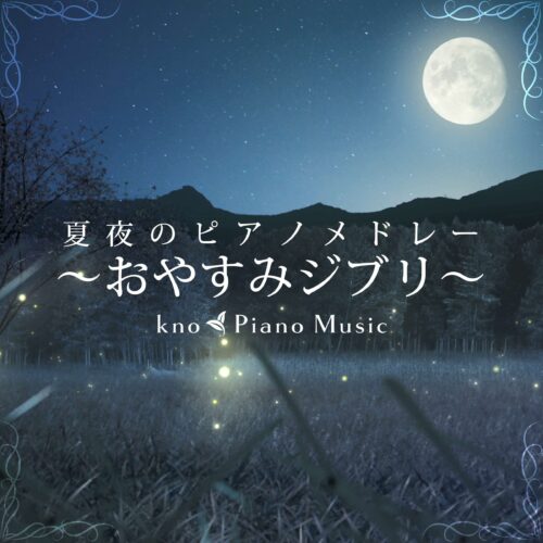 【PCSC限定】夏夜のピアノメドレー ～おやすみジブリ～